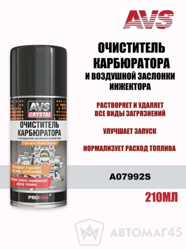 AVS  очиститель карбюратора и воздушной заслонки инжектора аэрозоль 210мл   фото 1