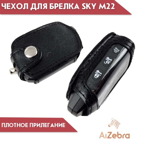Антей  Чехол для брелка сигнализации SKY M22 кожа    фото 3
