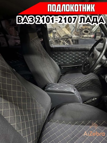 Подлокотник  ВАЗ 2101 2107 черный с белой ниткой ромб экокожа эко    фото 3