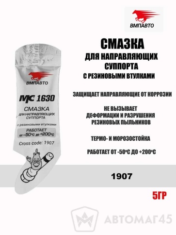 ВМПАВТО MC1630  смазка для направляющих суппорта с резными втулками 5г -50+200с    фото 1