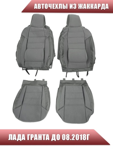Авточехлы  Лада Granta Гранта до 08.2018г 1/1 2/3 жаккард серый    фото 2