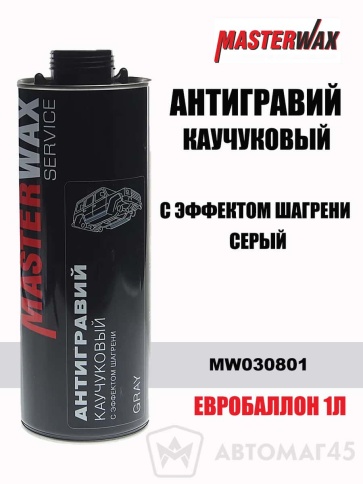 Master Wax антигравий каучуковый с эффектом шагрени серый под пистолет 1л    фото 1