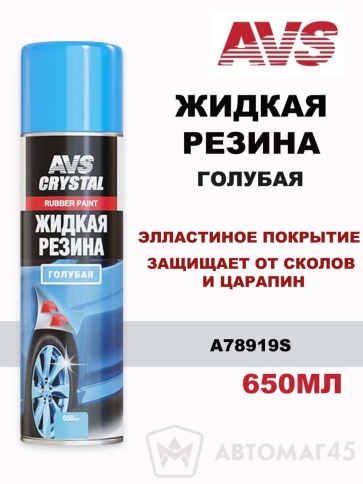 AVS  жидкая резина Голубая аэрозоль 650мл    фото 1
