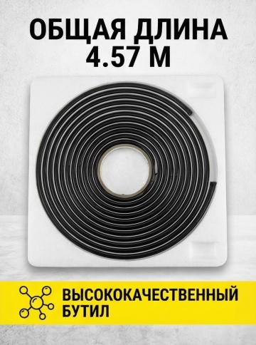Aeroseal X герметик-лента для ремонта фар черный бутиловый 9,5ммх4,57м фото 2