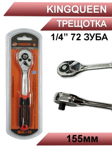 Kingqueen трещотка 1/4 72 зуба 155мм    фото 1