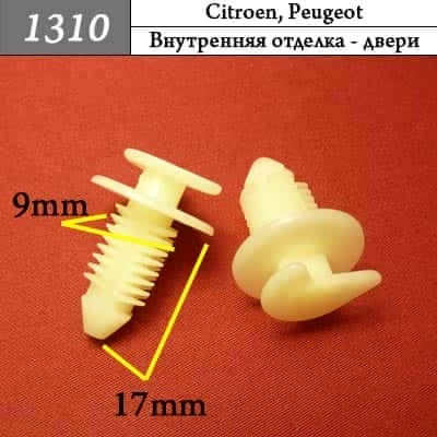 1310 Клипса пистон для Citroen Peugeot  фото 1