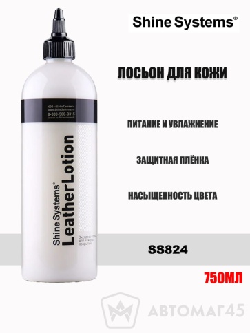 Shine Systems Лосьон для кожи 750мл LeatherLotion фото 1