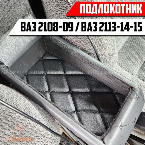 Подлокотник  ВАЗ 2113 2114 2115 черный ромб экокожа эко    фото 5