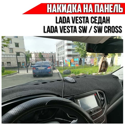 Накидка на панель Lada Vesta седан Веста Lada SW Vesta SW Cross  карпет  фото 1