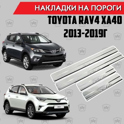 LIDER  Накладки на пороги  Toyota RAV4 XA40 Тойота Рав4 ХА40 2013-2019г 4 шт нержавейка    фото 1