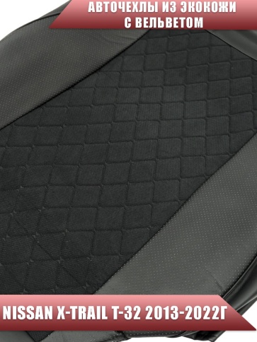 Авточехлы  Nissan X-Trail Ниссан Х-Трейл 2013-2022г кузов T32 черный вельвет черная нить ромб фото 3