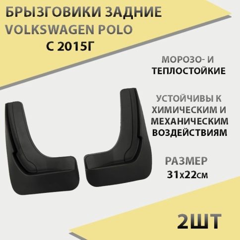 Брызговики  задние резиновые Volkswagen POLO с 2015г 2шт г.Саранск    фото 1