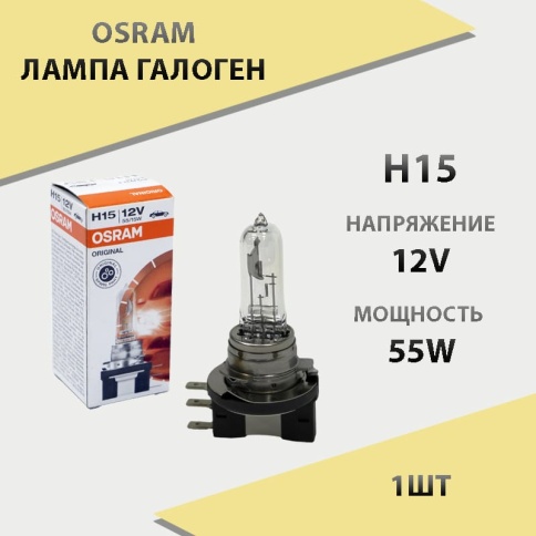 Osram  лампа H15 12V 55W    фото 1