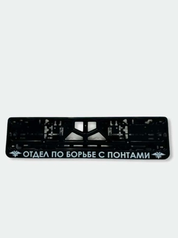 Рамка  номерного знака Отдел по борьбе с понтами C2R фото 2