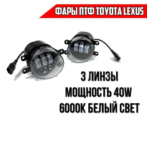 LTway  Фары п/туманные Toyota Lexus LED 50W 4000LM 6000K 2шт гарантия 6 мес фото 1