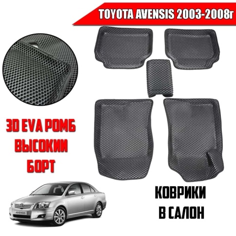 BORATEX  коврики в салон 3D EVA ЭВА Toyota Avensis 2003-2008г черные рисунок ромб комплект 5шт фото 1