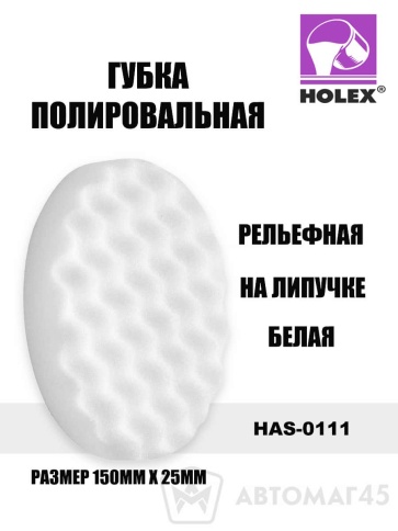 Holex  губка полировальная на липучке 150х25 белая рельефная    фото 1