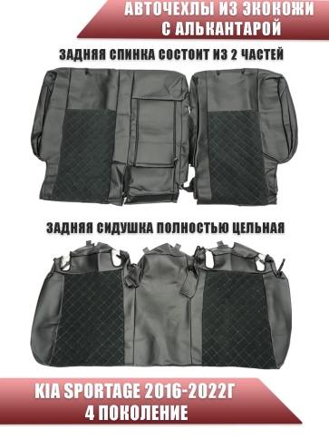Авточехлы  Kia Sportage Киа Спортаж 2016-10.2022г 4 пок экокожа алькантара черная серая нить ромб    фото 2