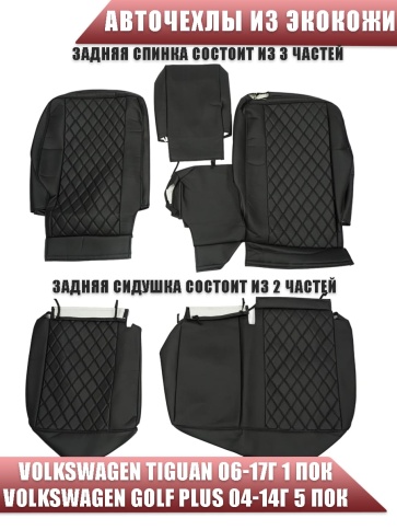 Авточехлы  Volkswagen Tiguan Тигуан Volkswagen Golf Plus до 2017г со столиком экокожа черный ромб фото 2