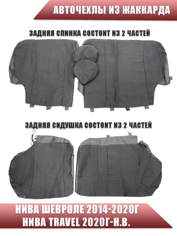 Авточехлы  Нива Шевроле Niva 2014-2020г Нива Travel с 2020г жаккард серый    фото 3