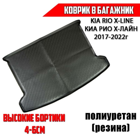 Оригинал  коврик в багажник полиуретан KIA Rio X-Line Киа Рио Х-Лайн 2017-2022г     фото 1