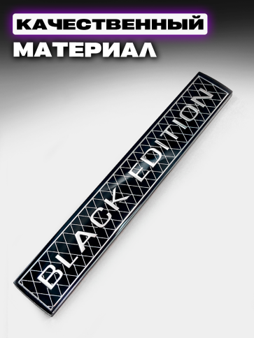 Шильдик Black Edition черный 155*25мм 2шт SHKP фото 1