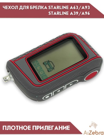 Чехол для брелка сигнализации совместим с Starline Старлайн А93 А63 А39 А36 А96 А66 рифленый серый фото 1