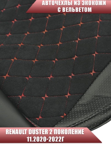 Авточехлы  Renault Duster Рено Дастер 11.2020-2022г  экокожа черная красная нить ромб вельвет фото 3