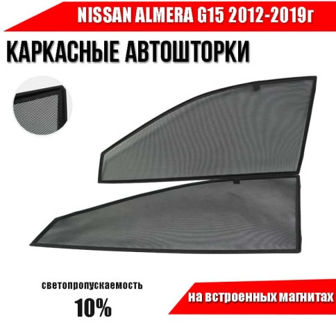 TLT  каркасные шторки на магнитах Nissan Almera G15 Ниссан Альмера G15 2012-2019г передние 2шт 10%   фото 1
