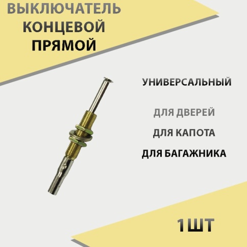 Концевик  капота прямой    фото 1