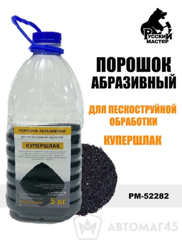 Русский Мастер  порошок абразивный для пескоструйной обработки купершлак 0,1-0,6мм 5кг    фото 1