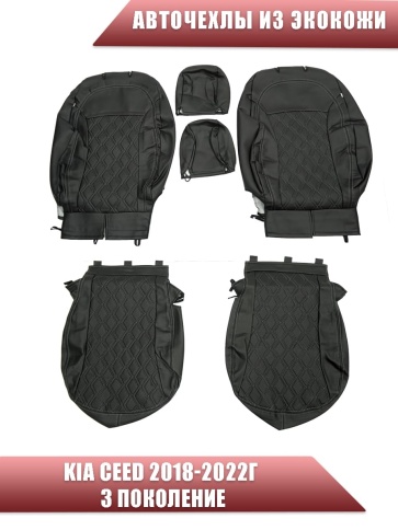Авточехлы  Kia Ceed Киа Сид 2018-2022г экокожа черная серая нить ромб    фото 1