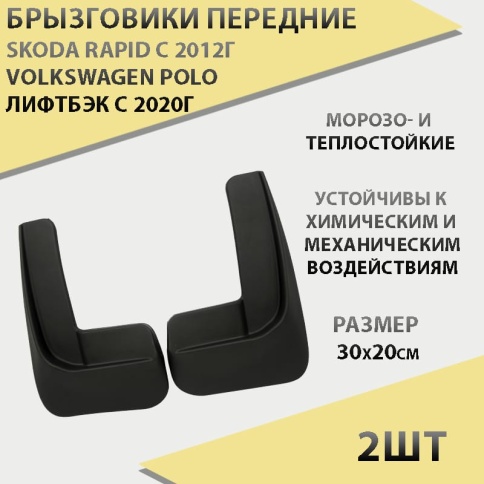 Брызговики  передние резиновые Skoda Rapid c 2012г Volkswagen Polo лифтбэк с 2020г 2шт г.Саранск фото 1