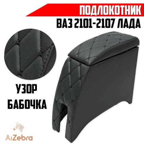 Подлокотник  ВАЗ 2101 2107 черный с черной ниткой ромб экокожа эко    фото 1