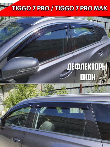 VAD  Дефлекторы на окна Ветровики Чери Тигго Chery Tiggo 7 Pro Max 2022-2025г Chery Tiggo 7L фото 3