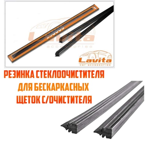 Lavita  резинка стеклоочистителя для бескаркасных щеток 610мм графит 2шт   фото 1