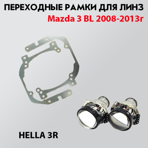 LTway переходная рамка Mazda 3 BL 2008-2013г галоген рест модуль Hella 3R 2шт    фото 1