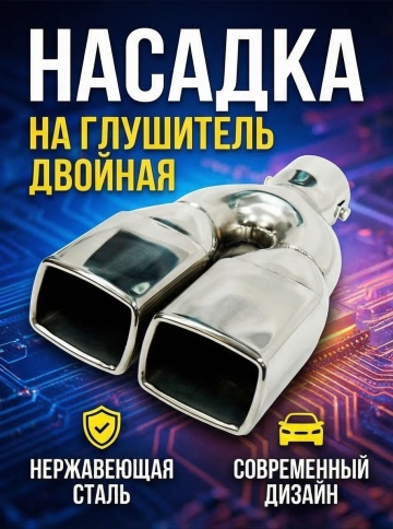 Насадка  на глушитель HJ-H3014 сталь двойная salman фото 1