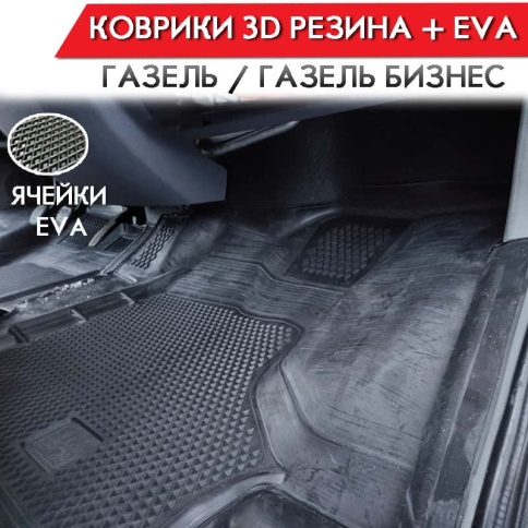 Form Коврики  в салон Газель Бизнес полиуретан EVA 3D комплект 2шт     фото 3