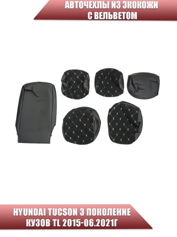 Авточехлы  Hyundai Tucson 3 Хендай Туксон 3 кузов TL 2015-2021г экокожа вельвет черная беж.нить ромб фото 3