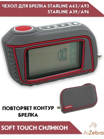 Чехол для брелка сигнализации совместим с Starline Старлайн А93 А63 А39 А36 А96 А66 рифленый серый фото 2
