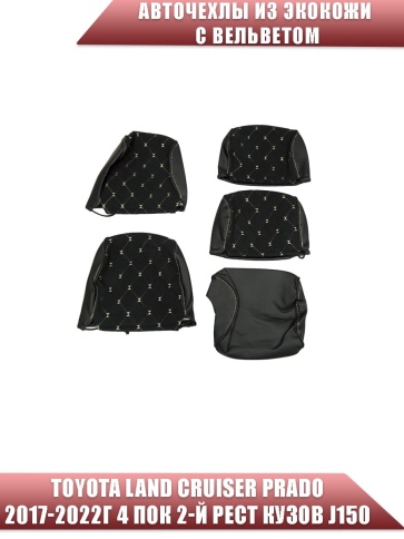 Авточехлы  Toyota Land Cruiser Prado 2017-2022г кузов J150 экокожа вельвет черная бежев нить Maximal фото 4