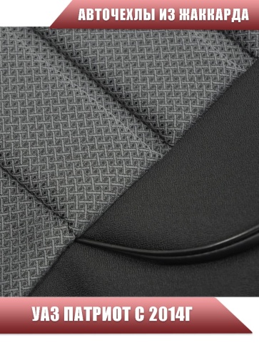 Авточехлы  УАЗ Patriot Патриот с 2014г жаккард черно-серый    фото 3