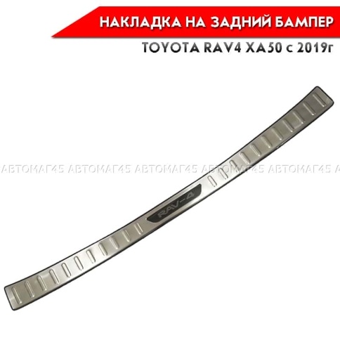 Накладка  на задний бампер Toyota RAV4 XA50 2018-2025г нержавейка хром 1шт фото 1