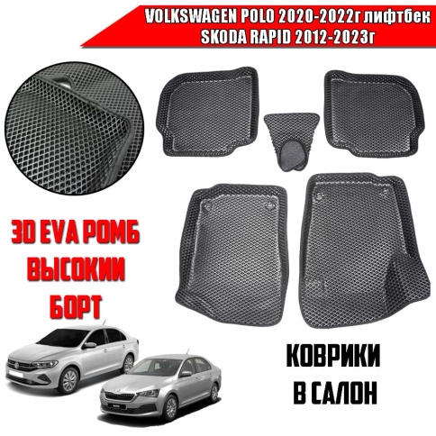 BORATEX  коврики в салон 3D EVA ЭВА Volkswagen Polo лифтбэк 20-22г Skoda Rapid 12-23г комплект 5шт фото 1