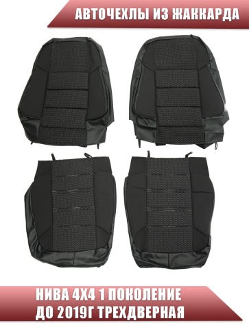 Авточехлы  Нива 4x4 1 пок. до 2019г 3-х дверная жаккард черный A10    фото 2