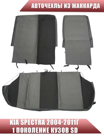 Авточехлы  Kia Spectra Киа Спектра 2004-2011г жаккард черно-серый Ижевск   фото 2