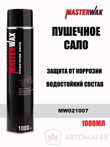 Master Wax Пушечное сало антикоррозионное 1000мл аэрозоль   фото 1