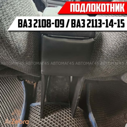 Подлокотник  ВАЗ 2113 2114 2115 черный ромб экокожа эко    фото 4