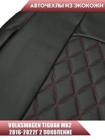 Авточехлы  Volkswagen Tiguan Тигуан 2016-2022г экокожа черная красная нить ромб    фото 3